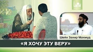 Я хочу эту веру!  - Шейх Захир Махмуд | AZAN.RU