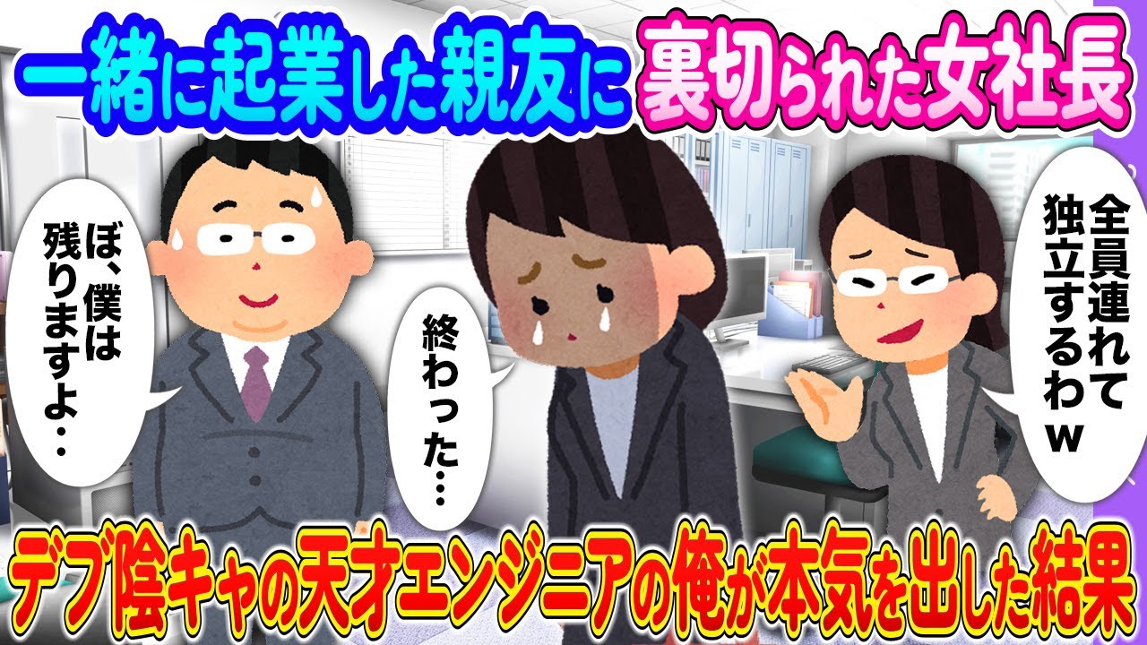 一緒に起業した親友に裏切られた女社長→デブインキャの天才エンジニアの俺が本気を出した結果【2ch馴れ初め】