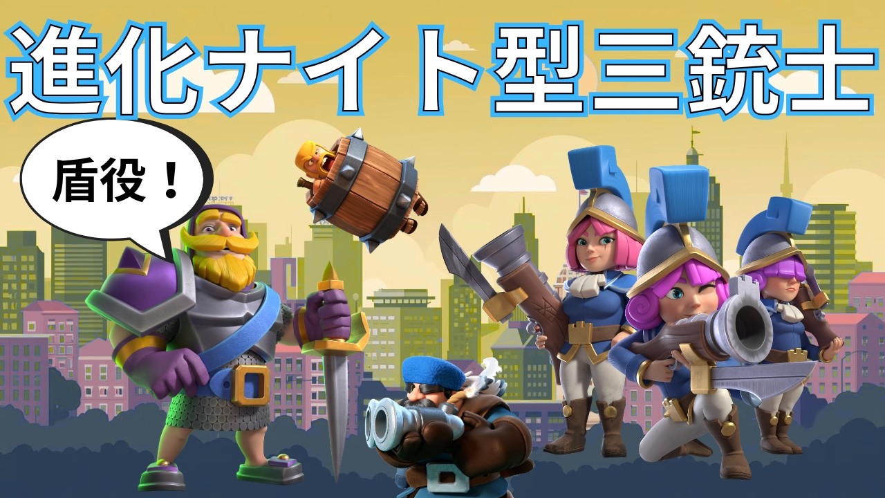 【クラロワ】限界突破ナイト入りの三銃士を使う！  #進化ナイト