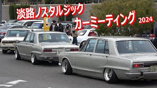 昭和の名車がズラリ?旧車大集合！淡路ノスタルジックカーミーティング  搬入 6