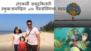 तारकर्ली समुद्रकिनारी स्कुबा डायव्हिंग आणि पॅरासेलिंगचा थरार | Tarkarli Scuba diving & Parasailing