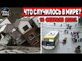 Катаклизмы за день 14 ФЕВРАЛЯ 2021! Пульс Земли! в мире событие дня #flooding​ #lluvias​#snow​#chuva