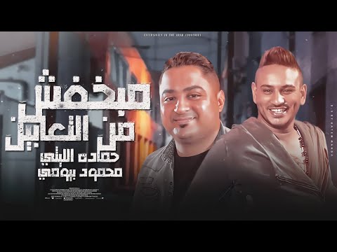 حماده الليثي 2023 موال مبخفش من التعابين على نار الشوق انا هستنى محمود بيومي 2023