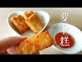 萝卜糕 做法 ~和点心店买的一样味道呢 😋 How to Make Lo Bak Go ( Turnip Cake )  *4k