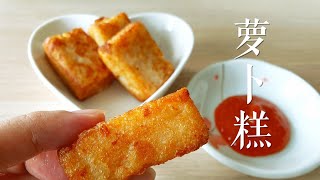 萝卜糕 做法 ~和点心店买的一样味道呢  How to Make Lo Bak Go ( Turnip Cake )  *4k