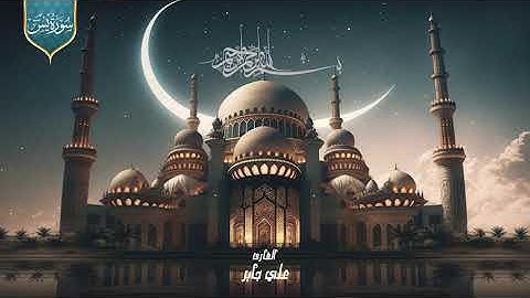 سورة يس كاملة ( أستمع واقرأ ) من أروع ما جود الشيخ علي جابر 💖 Surah Ya-Sin