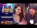 เป็นต่อ 2020 | EP.35 (FULL EP) หล่อร้อยล้าน | 10 ต.ค. 63 | one31