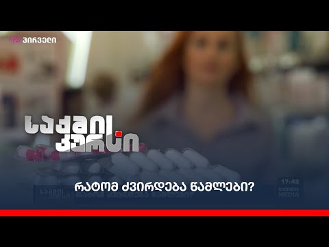 რატომ ძვირდება წამლები?