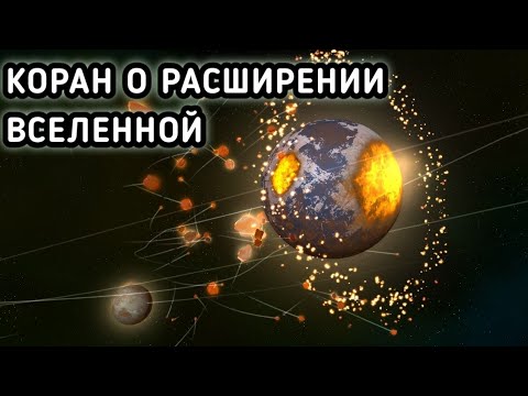 ✔️Как произошёл Космос и наш Мир? Факты из Корана!