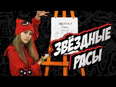 Видео: МИФОЛОГИЯ ЛАВКРАФТА | ЗВЁЗДНЫЕ РАСЫ 2