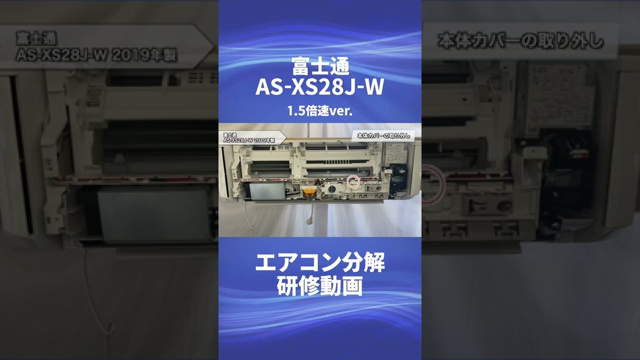 富士通 お掃除機能付き(ロボ付き)エアコン・AS-XS28J-W 】分解