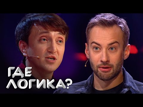 Где Логика: Шепелев И Дорохов Vs Щетков И Позов 6 Сезон, Выпуск 30