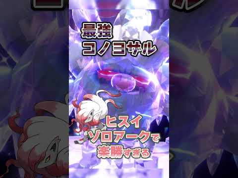 【朗報】最強コノヨザルはヒスイゾロアークで超安定ソロ攻略可能！！ #ポケモンsv