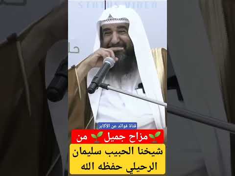 اضحك مع #الشيخ_سليمان_الرحيلي_حفظه_الله #مزاح_لطيف