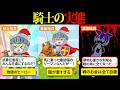 名声と地位を手にいれるべく騎士になってみたけど、平和を願ったら自分の人生が終了しちゃうハードモードな世界だった…【ずんだもん&ゆっくり解説】