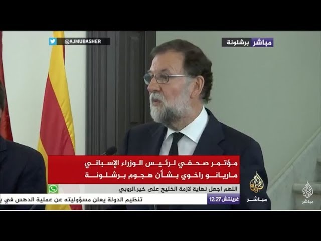 مؤتمر صحفي لرئيس الوزراء الإسباني بشأن هجوم برشلونة