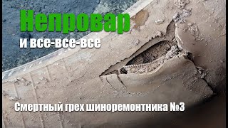 Непровар пластыря при вулканизации. Кто виноват и что с этим делать?