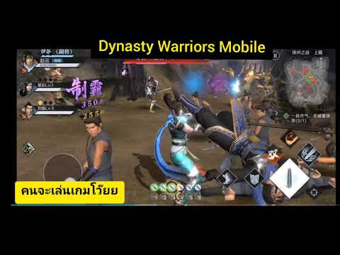 Dynasty Warriors Mobile #สามก๊กเวอร์ชั่นมือถือเกมใหม่ล่าสุด
