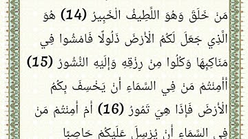 سورة الملك مكتوبة و منقحة بصوت الشيخ ياسر الدوسري نسخة 1425ه‍‍