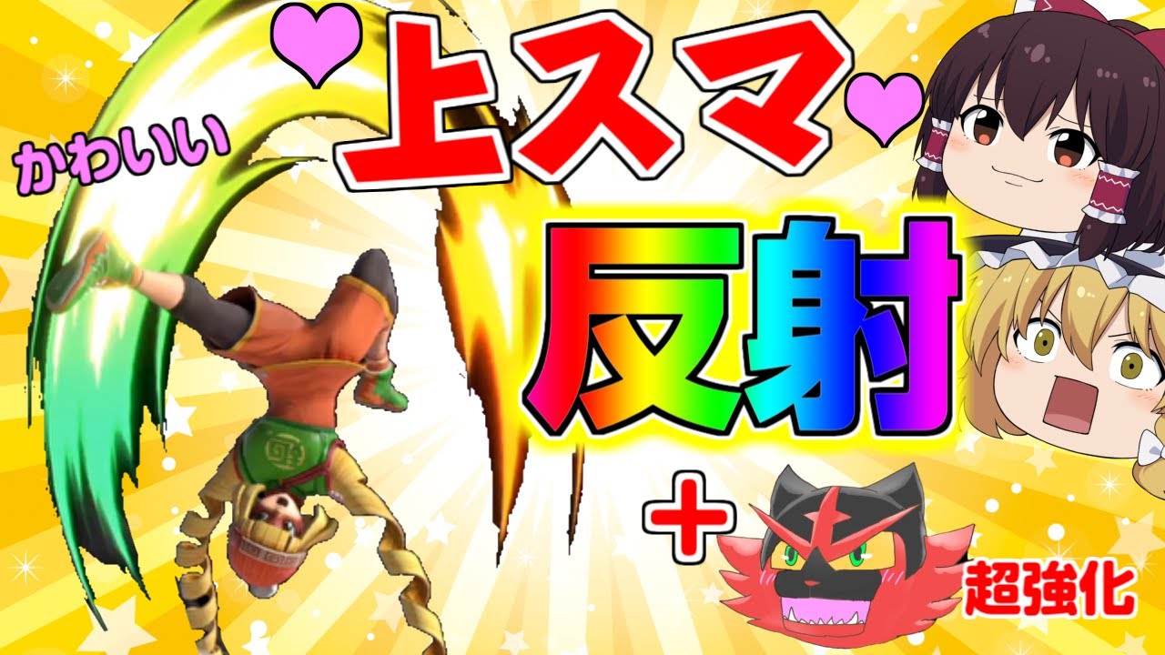 【スマブラSP#39】新キャラ！ミェンミェン参戦！＋ガオガエン超強化！【ゆっくり実況】