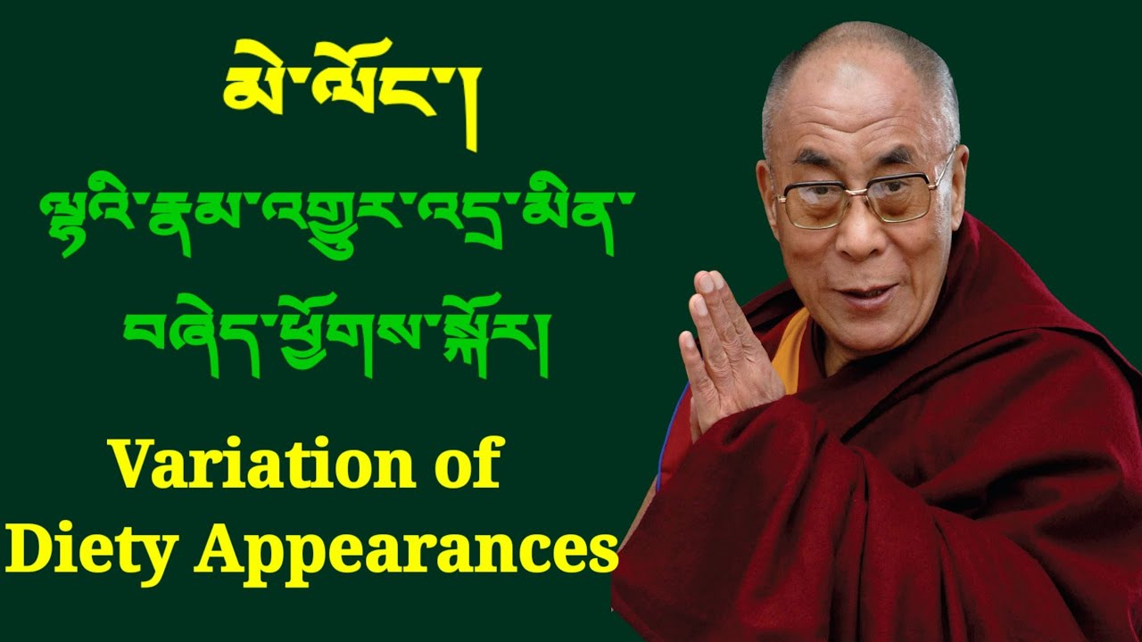 Variation of diety appearances ལྷའི་རྣམ་འགྱུར་འདྲ་མིན་བཞེད་ཕྱོགས་སྐོར།