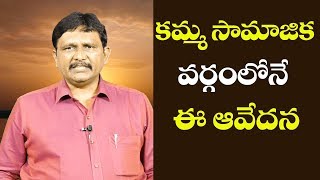 Kamma People Second Version | కమ్మ సామజిక వర్గంలోనే ఈ ఆవేదన