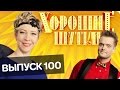 Хорошие шутки | Выпуск 100