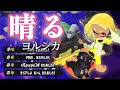 美しいキル集 × 晴る【スプラトゥーン3】