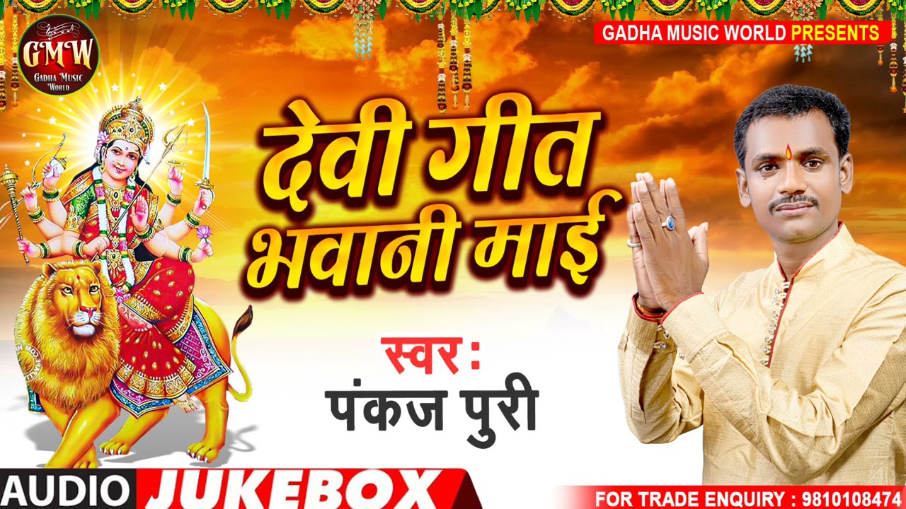 छपरहिया पूर्वी निर्गुण | देवी गीत | भवानी माई |#पंकज पुरी | खाटी निर्गुण भजन | New Nirgun Bhajansong