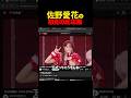 佐野愛花を初見でみた男の反応集 #佐野愛花 #CUTIESTREET