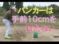 バンカー（その３）手前10cmを打たない の動画、YouTube動画。