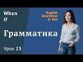 Урок 23 - Предложения с When и If. Придаточные условия и времени