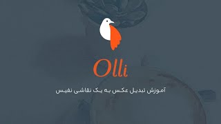 Olli By Tinrocket | آموزش تبدیل عکس به یک نقاشی نفیس screenshot 4