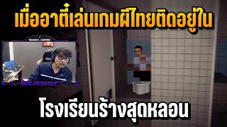 เมื่ออาตี๋เล่นเกมผีไทยติดอยู่ในโรงเรียนร้างสุดหลอน ทำความสะอาดโรงเรียนร้างในชนบท | Samara screenshot 3
