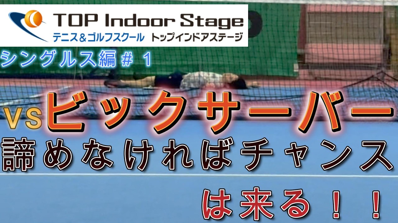 [Top亀戸コーチ討伐チャレンジシングル編＃１]vsビックサーバー！！諦めなければ何か起きる！！絶対諦めるな！！