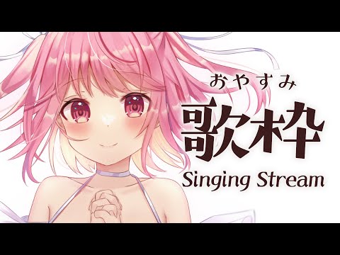 【 歌枠 】初見さん大歓迎！短めおやすみ歌枠🌙- Karaoke【 苺咲べりぃ / Vtuber 】- Singing  Stream