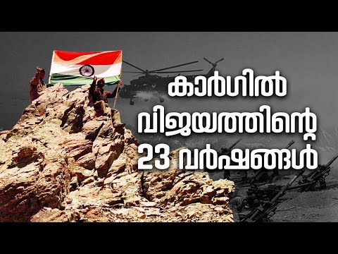 കാർഗിൽ യുദ്ധത്തിന്  23 ആണ്ട്; ധീര സ്മരണയിൽ രാജ്യം | Kargil War