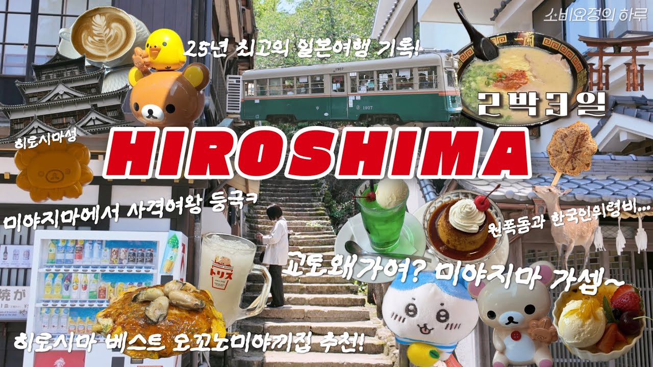 히로시마 미야지마 2박3일 VLOG I ⛩🦌🏯 미야지마 ,사슴,도리이,오코노미야끼,원폭돔 그리고 #한국인위령비 🙏🏻