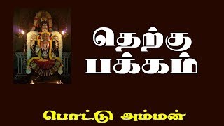 Therkku Pakkam Tamil songs | Pottu Amman | SPB | S.D. Santhakumar | Tamil song India