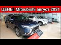 Mitsubishi цены август 2021! Показываю реальную стоимость автомобилей Мицубиси