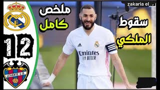 ملخص مباراة ريال مدريد و ليفانتي كاملة