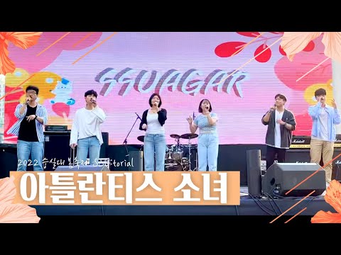 🌈 2022 숭실대 봄축제⎪악기 없이 이게 된다고..? 아틀란티스 소녀 아카펠라 🌈