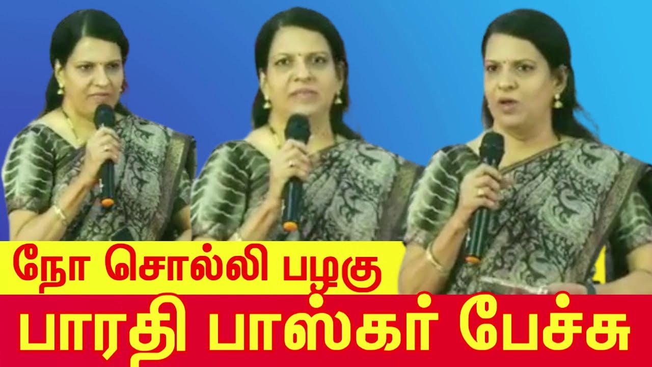 நோ சொல்லி பழகு - ' Practice saying NO' - முழுவதும் கேட்க தூண்டும் பாரதி பாஸ்கர் பேச்சு -Tamil Speech