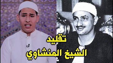 القارئ علي قاسم يقلد الشيخ المنشاوي
