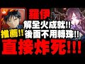 神魔之塔｜羅伊『不用轉珠直接炸死王！』解全火成就！桂妮薇兒地獄級｜幸福的歸宿｜天元突破｜小許