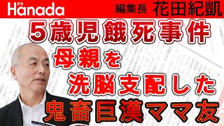 ５歳児餓死事件 母親を洗脳して自分は肥えてる 鬼畜巨漢ママ友｜花田紀凱[月刊Hanada]編集長の『週刊誌欠席裁判』