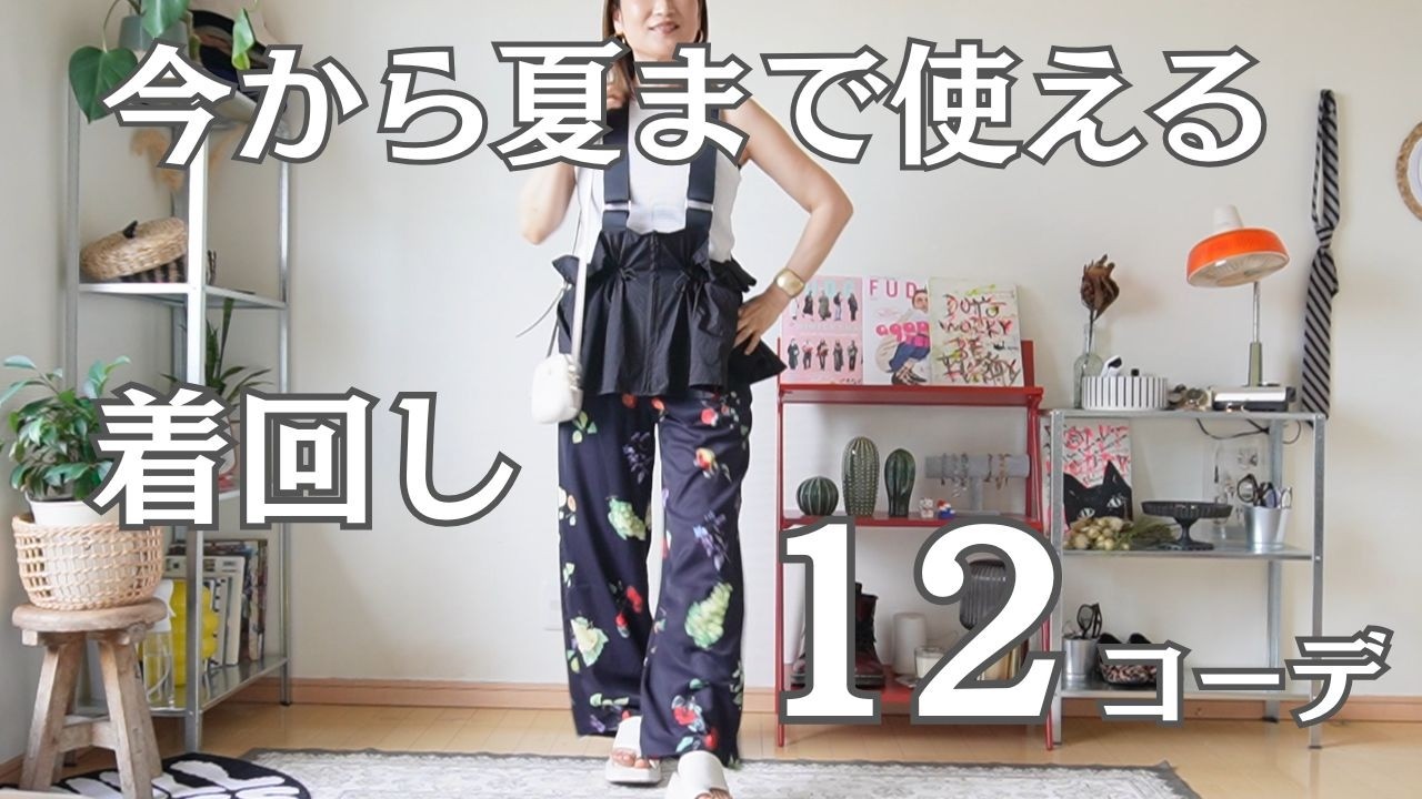 今から夏まで使える新アイテム6点で着回しコーデ12♡UNIQLO・GUに足し