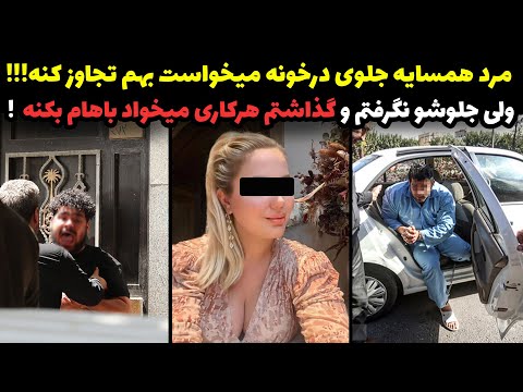 پرونده جنجالی تجاوز به زن متاهل همسایه مرد همسایه خواست بهم تجاوز کنه منم جلوشو نگرفتم و گذاشتم همه 