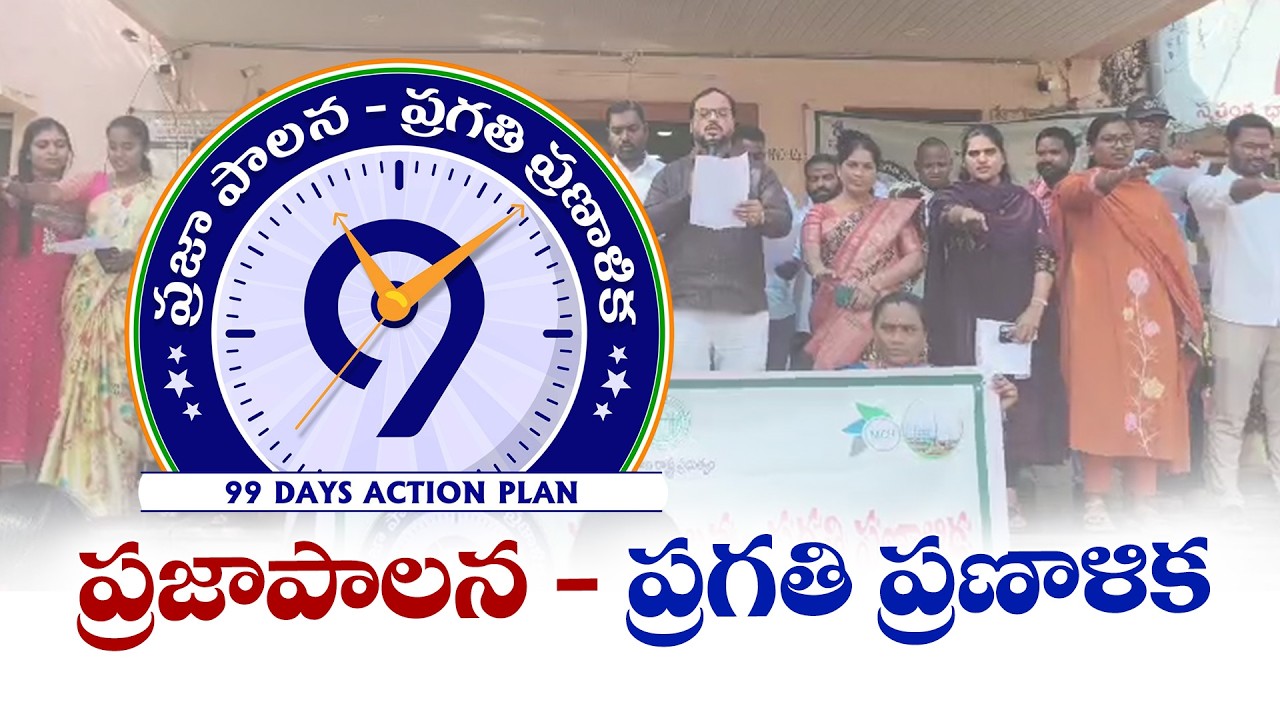 Praja Palana Pragathi Pranalika | Leaders & Officials Pledge to Complete 99-Day Development Plan