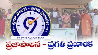 Praja Palana Pragathi Pranalika | Leaders &amp; Officials Pledge to Complete 99-Day Development Plan